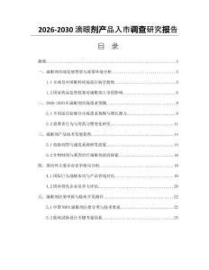 2026-2030滴眼劑產(chǎn)品入市調(diào)查研究報(bào)告
