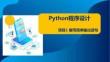 Python程序設(shè)計(jì)基礎(chǔ) 課件 項(xiàng)目一編寫簡(jiǎn)單輸出語(yǔ)句