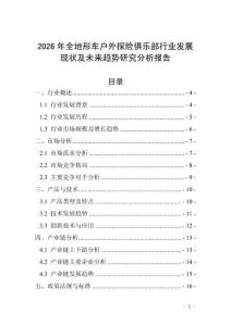 2026年全地形車戶外探險俱樂部行業發展現狀及未來趨勢研究分析報告