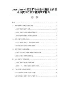 2026-2030中國無礦物油墨市場需求前景與投資運行狀況監(jiān)測研究報告