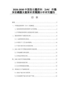 2026-2030中國氮化鋯原料（ZrN）市場深度調(diào)查及發(fā)展前景預(yù)測分析研究報(bào)告