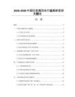 2026-2030中國(guó)舊金屬回收行業(yè)最新度研究報(bào)告