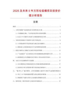 2025及未來5年方形垃圾桶項(xiàng)目投資價(jià)值分析報(bào)告