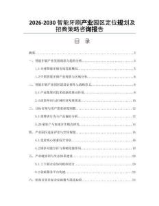 2026-2030智能牙刷產業園區定位規劃及招商策略咨詢報告
