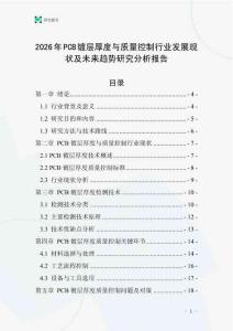 2026年PCB鍍層厚度與質量控制行業發展現狀及未來趨勢研究分析報告