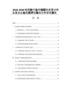 2026-2030帕西肽行業市場現狀供需分析及重點企業投資評估規劃分析研究報告