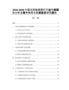 2026-2030中國太陽能路障燈行業(yè)市場現(xiàn)狀分析及競爭格局與投資發(fā)展研究報(bào)告