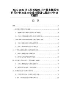 2026-2030酒石酸瓦倫克林行業(yè)市場(chǎng)現(xiàn)狀供需分析及重點(diǎn)企業(yè)投資評(píng)估規(guī)劃分析研究報(bào)告