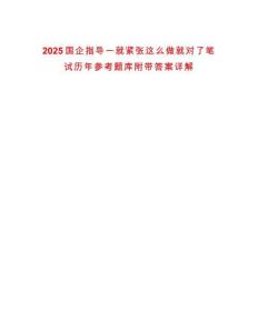 2025國企指導(dǎo)一就緊張這么做就對了筆試歷年參考題庫附帶答案詳解