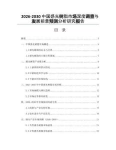 2026-2030中國感光樹脂市場深度調(diào)查與發(fā)展前景預(yù)測分析研究報(bào)告