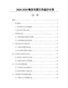 2026-2030電路板項目商業(yè)計劃書