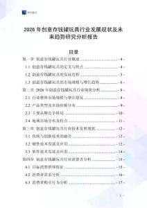 2026年創意存錢罐玩具行業發展現狀及未來趨勢研究分析報告