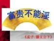 初中語文《富貴不能淫-貧賤不能移》課件