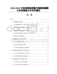 2026-2030中國高純碳酸銫市場發展趨勢與前景動態分析研究報告