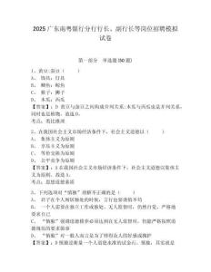 2025廣東南粵銀行分行行長、副行長等崗位招聘模擬試卷及答案詳解（各地真題）