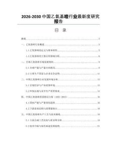 2026-2030中國乙氧基喹行業(yè)最新度研究報告