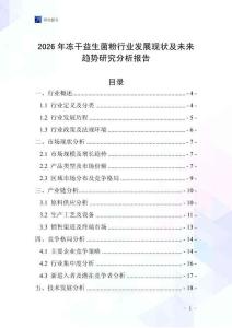 2026年凍干益生菌粉行業(yè)發(fā)展現狀及未來趨勢研究分析報告
