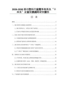 2026-2030蛋白飲料行業(yè)競爭格局及“十四五”企業(yè)投資戰(zhàn)略研究報告