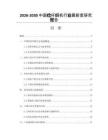 2026-2030中國儉桿織機行業(yè)最新度研究報告