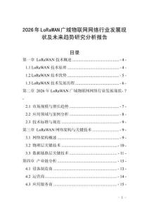 2026年LoRaWAN廣域物聯(lián)網(wǎng)網(wǎng)絡(luò)行業(yè)發(fā)展現(xiàn)狀及未來趨勢(shì)研究分析報(bào)告