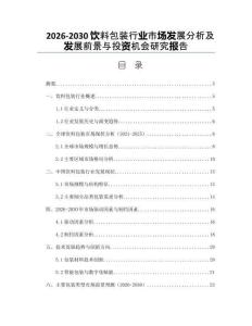 2026-2030飲料包裝行業(yè)市場發(fā)展分析及發(fā)展前景與投資機會研究報告