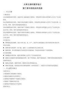 （人教2024版）地理八年级上册第三章《中国的自然资源》大单元教学设计