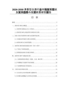 2026-2030清香型白酒行業(yè)市場發(fā)展現(xiàn)狀及發(fā)展趨勢與投資前景研究報告