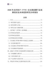 2026年光纖到戶（FTTH）分光器部署行業(yè)發(fā)展現(xiàn)狀及未來趨勢(shì)研究分析報(bào)告