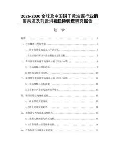 2026-2030全球及中國餅干黃油醬行業(yè)銷售渠道及前景消費趨勢調查研究報告