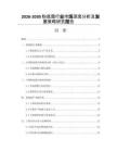 2026-2030粉底霜行業(yè)市場深度分析及發(fā)展策略研究報告