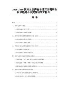 2026-2030飲料包裝產(chǎn)業(yè)市場深度調研及發(fā)展趨勢與投資戰(zhàn)略研究報告