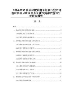 2026-2030食品和飲料納米包裝行業(yè)市場現(xiàn)狀供需分析及重點企業(yè)投資評估規(guī)劃分析研究報告