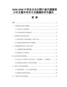 2026-2030中國食品添加劑行業(yè)市場發(fā)展分析及競爭格局與投資戰(zhàn)略研究報告