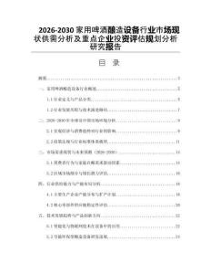 2026-2030家用啤酒釀造設備行業(yè)市場現(xiàn)狀供需分析及重點企業(yè)投資評估規(guī)劃分析研究報告