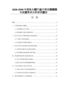 2026-2030中國氧化銅行業(yè)行情走勢預(yù)測與投資需求分析研究報告