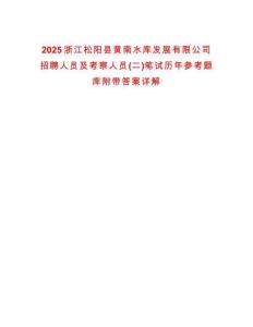 2025浙江松陽縣黃南水庫發(fā)展有限公司招聘人員及考察人員(二)筆試歷年參考題庫附帶答案詳解