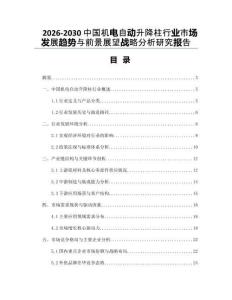 2026-2030中國(guó)機(jī)電自動(dòng)升降柱行業(yè)市場(chǎng)發(fā)展趨勢(shì)與前景展望戰(zhàn)略分析研究報(bào)告