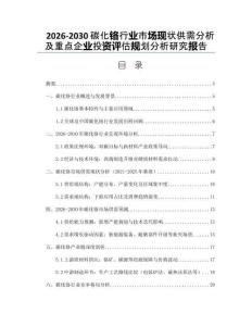 2026-2030碳化鉻行業(yè)市場(chǎng)現(xiàn)狀供需分析及重點(diǎn)企業(yè)投資評(píng)估規(guī)劃分析研究報(bào)告