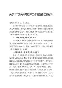 关于海关今年以来工作情况的汇报材料