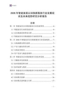 2026年智能家居以舊換新服務行業發展現狀及未來趨勢研究分析報告