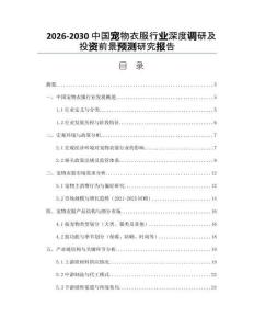 2026-2030中國寵物衣服行業深度調研及投資前景預測研究報告