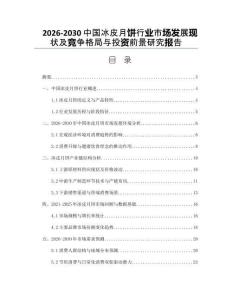 2026-2030中國冰皮月餅行業市場發展現狀及競爭格局與投資前景研究報告
