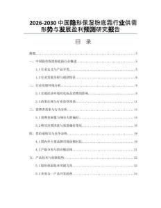 2026-2030中國隱形保濕粉底霜行業(yè)供需形勢與發(fā)展盈利預(yù)測研究報告