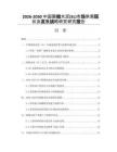 2026-2030中國(guó)限縮水泥(SL)市場(chǎng)供需現(xiàn)狀及發(fā)展戰(zhàn)略研究研究報(bào)告