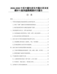 2026-2030中國(guó)木結(jié)構(gòu)建筑市場(chǎng)全景深度調(diào)研與發(fā)展趨勢(shì)預(yù)測(cè)研究報(bào)告