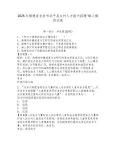 2025年福建省龍巖市武平縣鄉村人才振興招聘10人模擬試卷及答案詳解1套