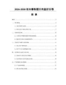 2026-2030健身單車項目商業計劃書