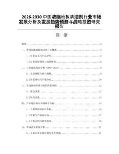 2026-2030中國濃縮地板清潔劑行業(yè)市場發(fā)展分析及發(fā)展趨勢預測與戰(zhàn)略投資研究報告