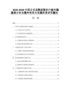2026-2030中國立式溫熱直飲機行業(yè)市場發(fā)展分析及競爭格局與投資前景研究報告