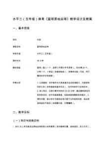 水平三（五年級）體育《籃球原地運球》教學(xué)設(shè)計及教案